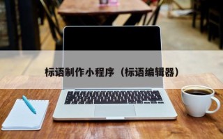 泉州标语制作小程序（标语编辑器）