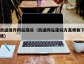 泉州南通推荐网站建设（南通网站建设方案模板下载）