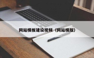 泉州网站模板建设视频（网站模版）