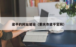 泉州梁平的网站建设（重庆市梁平官网）