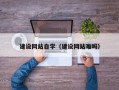 泉州建设网站自学（建设网站难吗）