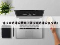 泉州迪庆网站建设费用（肇庆网站建设多少钱）