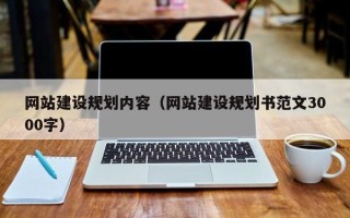 泉州网站建设规划内容（网站建设规划书范文3000字）