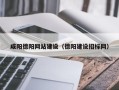 泉州咸阳德阳网站建设（德阳建设招标网）