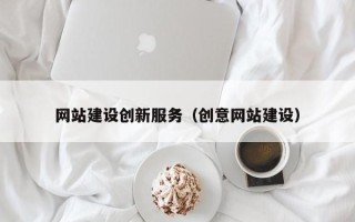 泉州网站建设创新服务（创意网站建设）