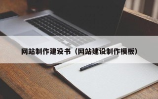 泉州网站制作建设书（网站建设制作模板）