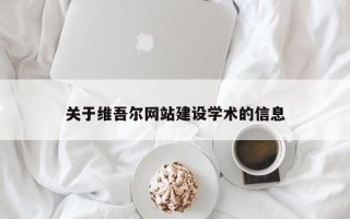 泉州关于维吾尔网站建设学术的信息