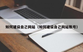 泉州如何建设自己网站（如何建设自己网站账号）