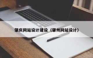 泉州肇庆网站设计建设（肇州网站设计）