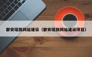 泉州都安瑶族网站建设（都安瑶族网站建设项目）