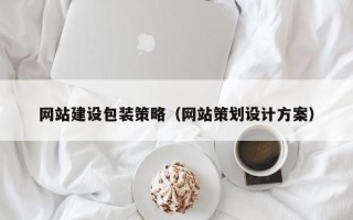 泉州网站建设包装策略（网站策划设计方案）
