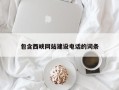泉州包含西峡网站建设电话的词条