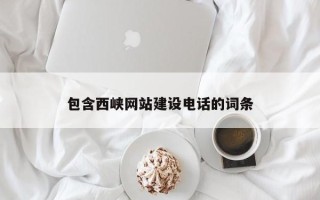 泉州包含西峡网站建设电话的词条
