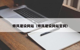 泉州师风建设网站（师风建设网站官网）