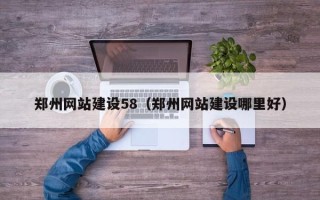泉州郑州网站建设58（郑州网站建设哪里好）