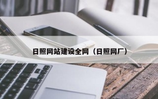 泉州日照网站建设全网（日照网厂）