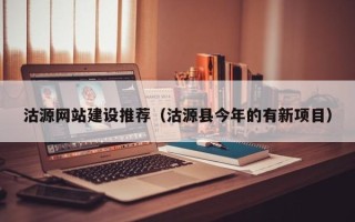 泉州沽源网站建设推荐（沽源县今年的有新项目）
