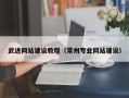 泉州武进网站建设教程（常州专业网站建设）
