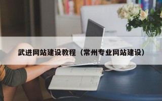 泉州武进网站建设教程（常州专业网站建设）
