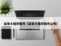 泉州延安小程序制作（延安小程序制作公司）
