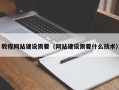 泉州教程网站建设需要（网站建设需要什么技术）