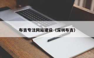 泉州布吉专注网站建设（深圳布吉）