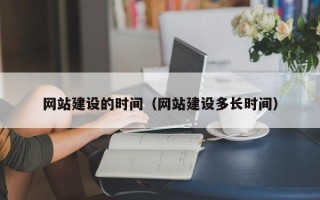 泉州网站建设的时间（网站建设多长时间）
