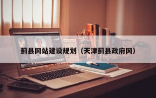 泉州蓟县网站建设规划（天津蓟县政府网）