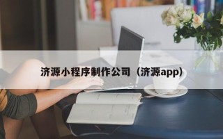 泉州济源小程序制作公司（济源app）